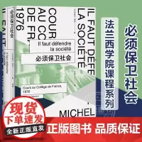 必须保卫社会 米歇尔福柯 著 钱翰 译 生命权力 权力谱系学 西方哲学思想 道德伦理研究 学术著作 上海人民出版社正版图