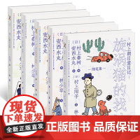 全5册 村上朝日堂系列 村上朝日堂+嗨嗬+日记漩涡猫的找法+是如何锻造的+村上朝日堂的卷土重来 村上春树的书随笔全