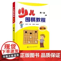少儿围棋教程 第一册 第二版 谭炎午 围棋入门基础教材书 儿童围棋初步进阶读本 围棋初级入门教程 少儿围棋启蒙入门速成围