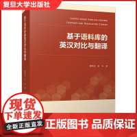 基于语料库的英汉对比与翻译 复旦大学出版社 郭鸿杰宋丹著 英语翻译研究 语言翻译 语言文字