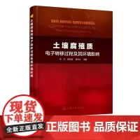 土壤腐殖质电子转移过程及其环境影响 土壤腐殖质转移与积累技术丛书 土壤溶解性腐殖质电子循环能力植物修复生物修复技术应用书