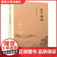 庄子諵譁 南怀瑾 复旦大学出版社 中国国学古代文化哲学人生智慧书籍 庄子释义解读研究书籍 中国道家经典著作道教