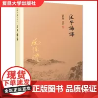 庄子諵譁 南怀瑾 复旦大学出版社 中国国学古代文化哲学人生智慧书籍 庄子释义解读研究书籍 中国道家经典著作道教