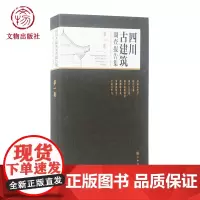 四川古建筑调查报告集(第一卷) 四川 古建筑文物保护单位 木材材种鉴定 元代 明代 清代 文物出版社