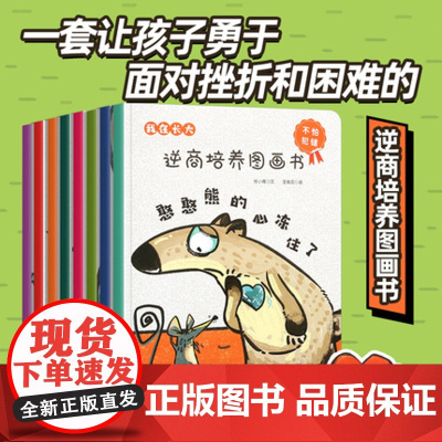 老师 全套8册我在长大系列逆商培养儿童绘本幼儿园3-4-6岁宝宝儿童绘本儿童情绪管理与性格培养绘本儿童逆商情绪管理绘本启