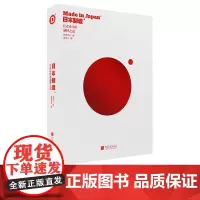 [精装全彩]日本制造 231项各个领域日式前沿设计作品详尽展现日式设计的独特之道 平面艺术设计书籍中国画报出版社正版图