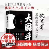 [黑白封面随机发]大国手 冯大树、奔雷著 中国围棋天才传奇人生 围棋书籍棋魂正版文学小说书籍