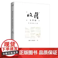 收获文学榜2020中短篇小说 2020年不凡之年无可磨灭值得铭记的文坛星光璀璨 中国当代中 短篇小说写作的又一段里程