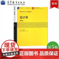 会计学 第5版第五版 赵惠芳 高等教育出版社 高等学校会计学财务管理教材 非会计学专业 基础会计学教材 会计学原理与方法