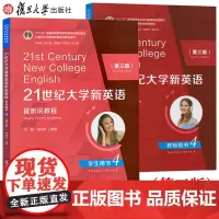 21世纪大学新英语视听说教程学生用+教师用书.4(第三版) 有音频21世纪大学新英语视听说教程练习教材 复旦大学出版社