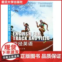 田径英语 杨飞 李梦楚 李在辉 体育院校英语专业作为高年级专业核心课程教材使用 体育专业学生英语训练教材参考书 复旦大学