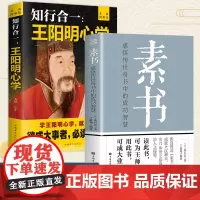 全2册老人言素书王阳明正版书易经道德经中国哲学生活智慧经典语录书籍为人处世经典励志经典终身成长书你一辈子都要听的老话