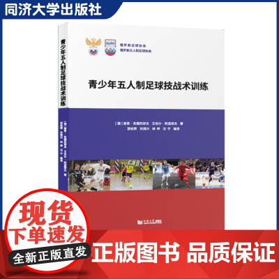 青少年五人制足球技战术训练 体能/技术/战术/理论修养的培训/心理训练/指导员教学计划 青少年足球人才的培养 同济大学