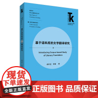 [外研社]基于语料库的文学翻译研究