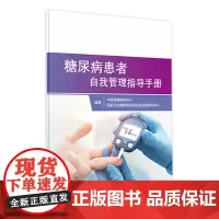 糖尿病患者自我管理指导手册 人卫家庭医生指南血糖控糖三高血压血脂健康管理饮食慢性病养生人民卫生出版社店糖尿病书籍
