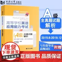 正版 高等学校英语应用能力考试(A级)全真试题解析 2021年 英语A级应用考试真题 考前强化训练的辅导用书 同济大学出