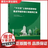 “十三五”上海市高等学校重点节能环保工程案例汇编 节能环保 复旦大学出版社