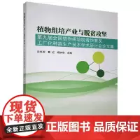 正版植物组培产业与脱贫攻坚:第九届全国植物组培脱毒快繁及工厂