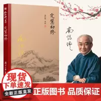 [精装]定慧初修南怀瑾著作复旦大学出版社 南怀瑾选集国学经典书籍 南怀瑾本人授权 哲学知识读物 大众哲学学哲学用哲学哲学