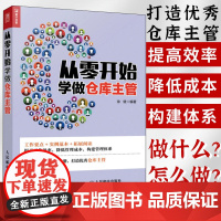 从零开始学做仓库主管 企业现代仓库管理的常识书籍 一本助你提高仓库管理水平 管理类方面的仓库主管学习手册书籍