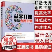 从零开始学做仓库主管 企业现代仓库管理的常识书籍 一本助你提高仓库管理水平 管理类方面的仓库主管学习手册书籍
