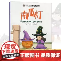 我的第一本中文故事书·小美的故事系列(4)——南瓜灯MY FIRST CHINESE STORYBOOKS THE ST