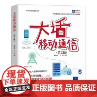 [店]大话移动通信 第2版 新大话信息通信丛书