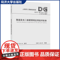 隧道发光二极管照明应用技术标准(上海市工程建设规范)同济大学出版社