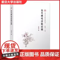 宋代酬唱诗歌论稿(四川大学古典文学研究丛书)吕肖奂著 复旦大学出版社 宋诗诗歌诗词