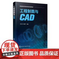 工程制图与CAD 李勇 AutoCAD绘图基础知识 工程绘图实例机械图建筑图识图 工程制图画法几何投影原理 本科食品生物