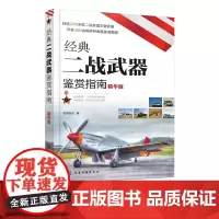 经典二战武器鉴赏指南 精华版 6-12岁青少年科普启蒙军事知识 坦克装甲车火炮战斗机枪械舰艇单兵武器二战武器大全 二战武