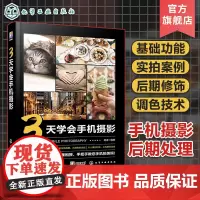 3天学会手机摄影 手机拍摄技巧摄影基础实拍案例后期修图 手机摄影短视频入门教程 3天快速上手随心拍美照 快速提高摄影技术