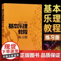[正版] 基本乐理教程练习册 赵小平著 是一本既 方便教师布置作业 又方便学生写作业的“练习册” 省时 省力 方便