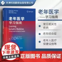 正版书籍 老年医学 学习指南 老年疾病的复杂性 老年人沟通和评估 老年疾病的预防 常见健康问题 药物治疗
