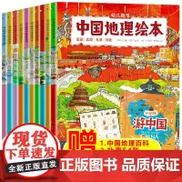 幼儿趣味中国国家地理绘本全10册 中国地理绘本通识绘本3-5-9岁儿童读物启蒙科普百科自然地理人文历史文化历史故事幼儿图
