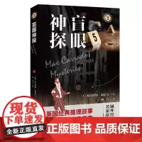 盲眼神探 域外故事会侦探小说系列 第一辑 英国经典推理故事 描绘盲眼探案传奇