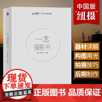 正版 一本摄影书 全彩 赵嘉 专业技巧艺术书籍入门教材 轻松自学单反人像摄影美学理论构图学教程书 风光用光拍摄后期拍