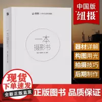 正版 一本摄影书 全彩 赵嘉 专业技巧艺术书籍入门教材 轻松自学单反人像摄影美学理论构图学教程书 风光用光拍摄后期拍
