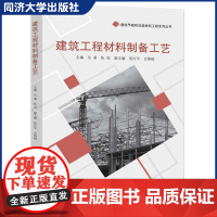 建筑工程材料制备工艺 同济大学出版社 建筑材料制备新工艺、施工、检测等工程概念 应用型人才培养的专业教材参考书