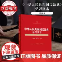 中华人民共和国民法典学习读本 物权卷