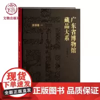 广东省博物馆藏品大系 杂项卷(一) 文物出版社