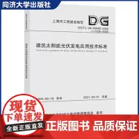 建筑太阳能光伏发电应用技术标准(上海市工程建设规范)同济大学出版社