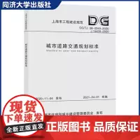 城市道路交通规划标准(上海市工程建设规范) 上海地区城市道路交通工程的规划 同济大学出版社