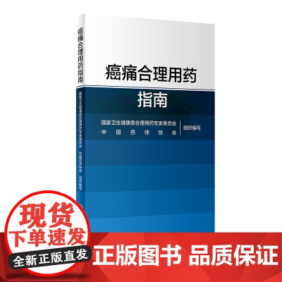 癌痛合理用药指南 药物分类治疗原则药物镇痛麻醉非甾体抗炎药骨肿瘤肺癌乳腺癌结直肠癌疼痛人民卫生出版社