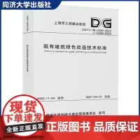 既有建筑绿色改造技术标准(上海市工程建设规范) 9787560898124