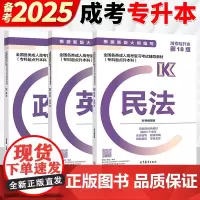 高教版备考2025年成人高考专升本考试教材 政治+英语+民法 专科起点升本科 2020新大纲法学类三册 2024成考用书