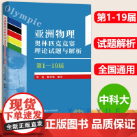 亚洲物理奥林匹克竞赛理论试题与解析第1-19届APho国际物理学奥林匹克竞赛高中物理学培优竞赛真题辅导教材书陈怡杨军伟中