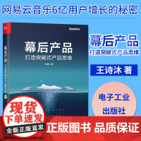 幕后产品 打造突破式产品思维 人人都是产品经理教程书籍 用户需求分析方法论 数据分析 产品架构能力 互联网产品运营书