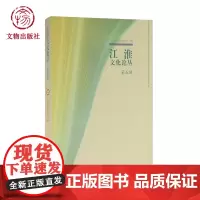 江淮文化论丛