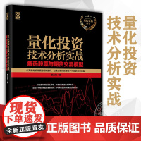 量化技术分析实战解码股票与期货交易模型 量化投资入门 量化投资专家系统开发 量化投资策略 交易模型金融投资书籍电子工业出